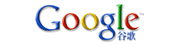 谷歌(google)